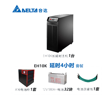 台达（DELTA） GES-EH10K UPS不间断电源 10KVA/8KW在线式稳压电源 延时4小时