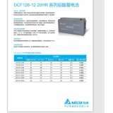 中达电通蓄电池 DCF126-12/150 12V150AH 台达电池 UPS EPS 铅酸免维护